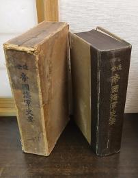 近世帝国海軍史要