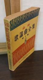 全音歌謡曲全集