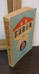 全音歌謡曲全集