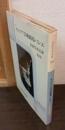 モスクワ芸術劇場バレエ