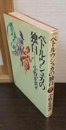 ペトルウシュカの独白