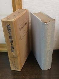 国際軍備縮少問題