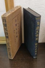 白楽天詩解