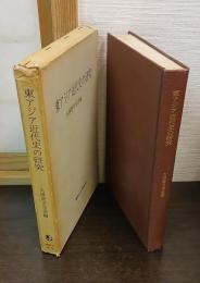 東アジア近代史の研究