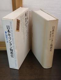 日本キリシタン殉教史