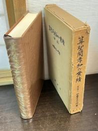 算聖関孝和の業績 : 解説