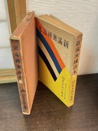 新満洲国読本