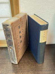 新国体論 : 国体の社会学的闡明