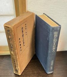 世界に於ける日本人