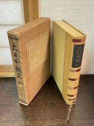 大日本戦史