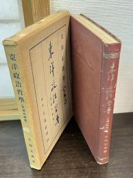 東洋政治哲学 : 王道の研究
