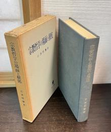 宗教哲学の場面と根底