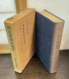 明治維新政治史 : 現代日本の誕生