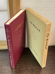 ヘアサイエンス