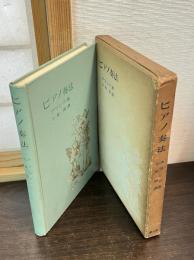 ピアノ奏法 : 最小の勉強で最大の進歩を得るにはどうしたらよいか