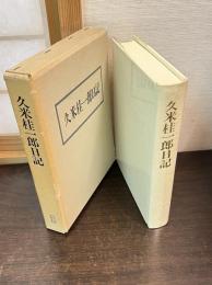 久米桂一郎日記
