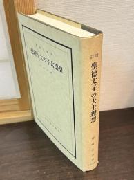 聖徳太子の大士理想　増訂再版　復刻版