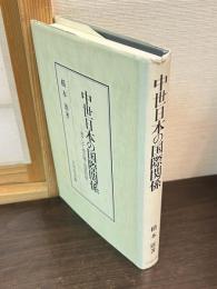 中世日本の国際関係 : 東アジア通交圏と偽使問題
