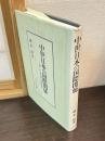 中世日本の国際関係 : 東アジア通交圏と偽使問題
