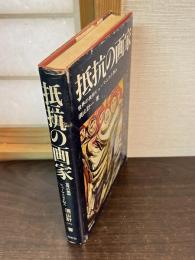 抵抗の画家 : 世界の美術ヒューマニスト33人