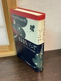 さよなら、ソニヤ