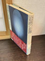 絵画の距離 : キャンバスの裏から