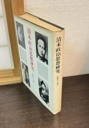 清末政治思想研究