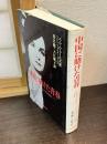 中国に賭けた青春 : エドガー・スノウとともに