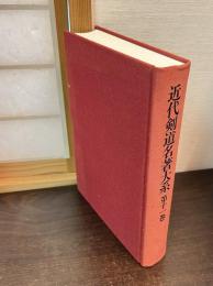 近代剣道名著大系