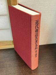 近代剣道名著大系