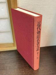 近代剣道名著大系