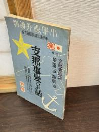 支那事変のお話 : 長期応戦