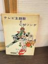 テレビ主題歌とCMソング