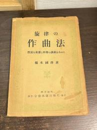 旋律の作曲法 : 豊富な楽譜と和聲の講義を含めた