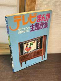 テレビまんが主題歌集  ちびっこの好きなうた