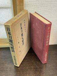 日本刀鑑定秘法 : 初心者用