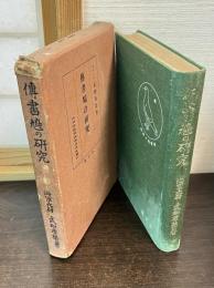 伝書鳩の研究