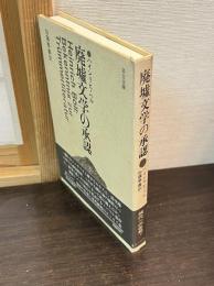 廃墟文学の承認
