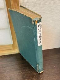 国体と全体主義