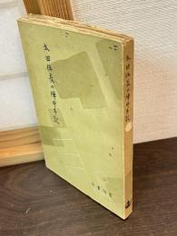 太田伍長の陣中手記