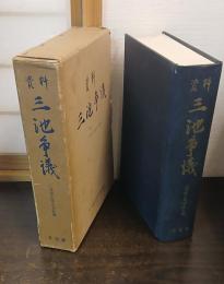 資料 三池争議