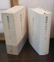 穂積歌子日記 : 明治一法学者の周辺 1890-1906