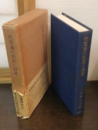 佐賀藩の制度と財政