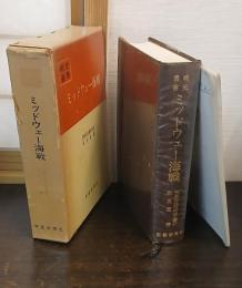 ミッドウェー海戦