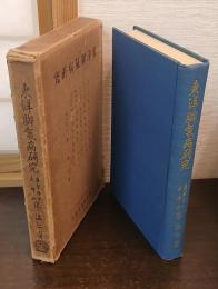 東洋脚気病研究