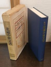 影印 北越中世文書