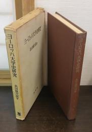 ヨーロッパ大学史研究