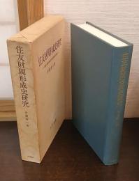 住友財閥形成史研究 : 幕末・維新期における比較史的考察