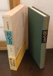 医心方