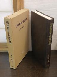 新版 明治維新と独逸思想